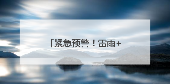 紧急预警！雷雨+11级大风+冰雹，马上就到潍坊！