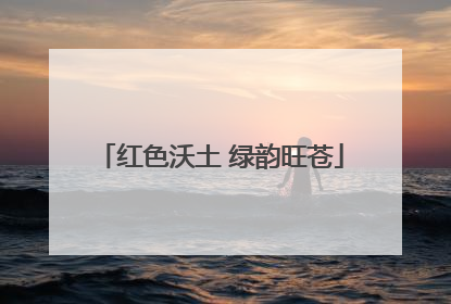 红色沃土 绿韵旺苍