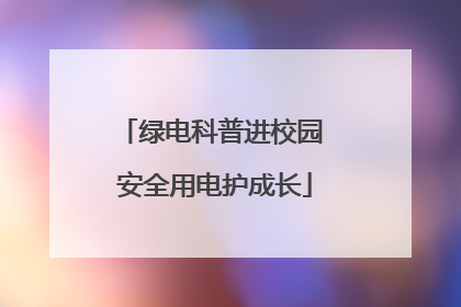 绿电科普进校园 安全用电护成长