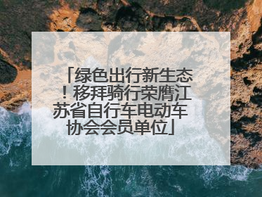 绿色出行新生态！移拜骑行荣膺江苏省自行车电动车协会会员单位
