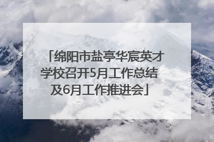 绵阳市盐亭华宸英才学校召开5月工作总结及6月工作推进会