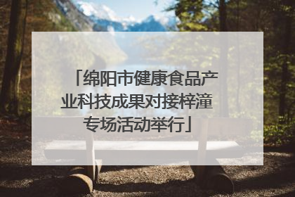 绵阳市健康食品产业科技成果对接梓潼专场活动举行