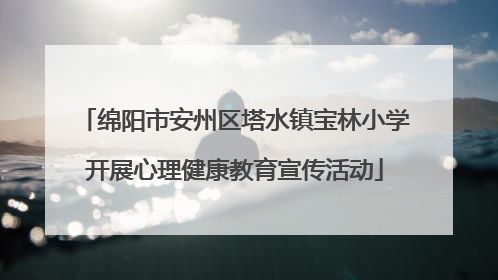 绵阳市安州区塔水镇宝林小学开展心理健康教育宣传活动