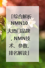 综合解析NMN10大热门品牌，NMN技术、参数、排名解读