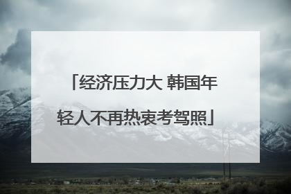 经济压力大 韩国年轻人不再热衷考驾照