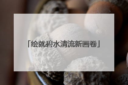 绘就碧水清流新画卷