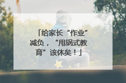 给家长“作业”减负，“甩锅式教育”该休矣！