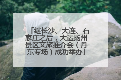 继长沙、大连、石家庄之后，大运扬州景区文旅推介会（丹东专场）成功举办