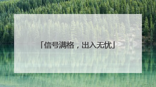 信号满格，出入无忧