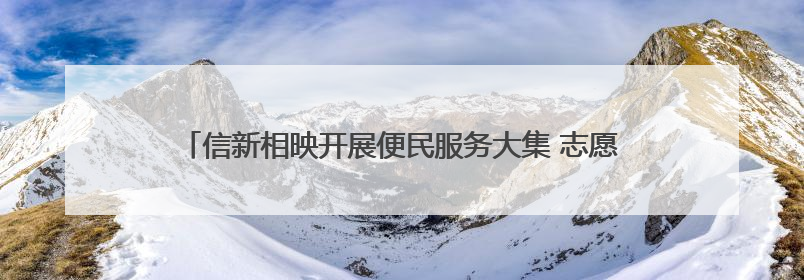 信新相映开展便民服务大集 志愿者花费半小时为居民磨平旧刀缺口