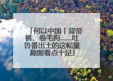 何以中国丨背带裤、卷毛狗……吐鲁番出土的这幅童趣图看点十足