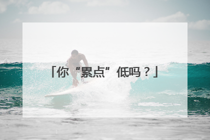 你“累点”低吗？