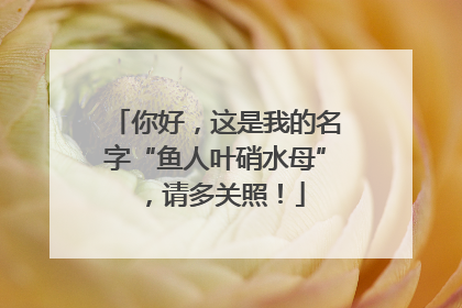 你好，这是我的名字“鱼人叶硝水母”，请多关照！