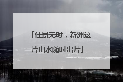 佳景无时，新洲这片山水随时出片
