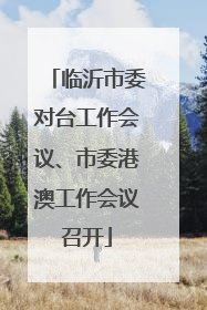 临沂市委对台工作会议、市委港澳工作会议召开
