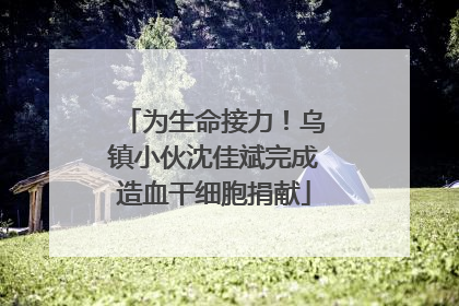 为生命接力！乌镇小伙沈佳斌完成造血干细胞捐献