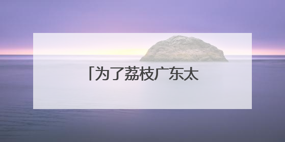 为了荔枝广东太拼了！千万达人十万村播都来了