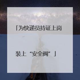 为快递员持证上岗装上“安全阀”