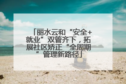 丽水云和“安全+就业”双管齐下，拓展社区矫正“全周期”管理新路径