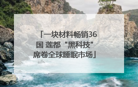 一块材料畅销36国 莲都“黑科技”席卷全球睡眠市场