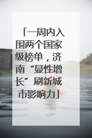一周内入围两个国家级榜单，济南“显性增长”刷新城市影响力