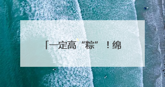 一定高“粽”！绵阳高新区（科技城直管区）高三学子收获高考“花式”祝福