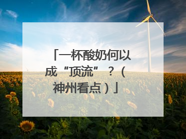一杯酸奶何以成“顶流”？（神州看点）