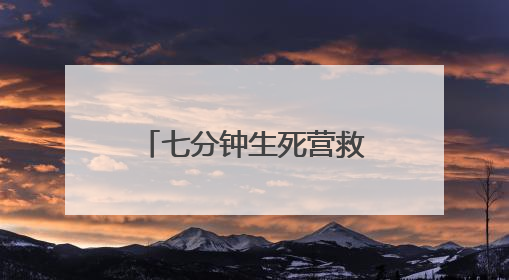 七分钟生死营救 淮河岸边众人接力救出落水母子