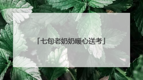 七旬老奶奶暖心送考