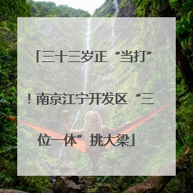 三十三岁正“当打”！南京江宁开发区“三位一体”挑大梁