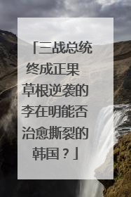 三战总统终成正果 草根逆袭的李在明能否治愈撕裂的韩国？