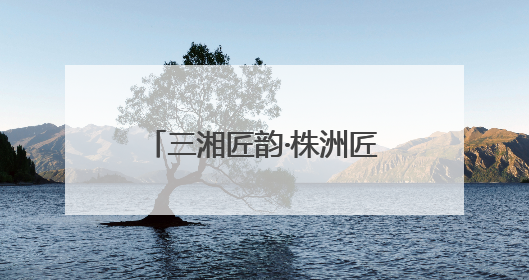 三湘匠韵·株洲匠心丨石天宝：稻田里的“追梦人”