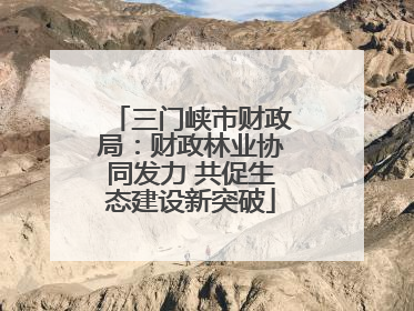 三门峡市财政局：财政林业协同发力 共促生态建设新突破