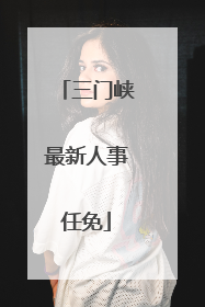 三门峡最新人事任免