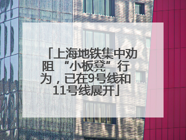 上海地铁集中劝阻 “小板凳”行为，已在9号线和11号线展开