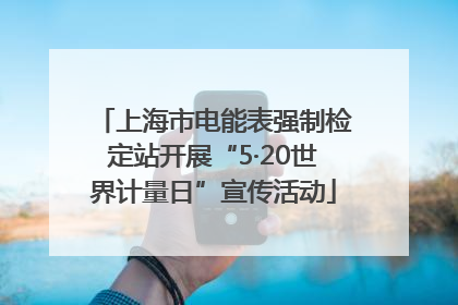 上海市电能表强制检定站开展“5·20世界计量日”宣传活动