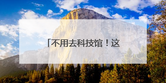 不用去科技馆！这个街道把“科普盛宴”送到家门口