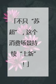 不只“苏超”，这个消费场景持续“上新”！