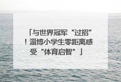 与世界冠军“过招”！淄博小学生零距离感受“体育启智”