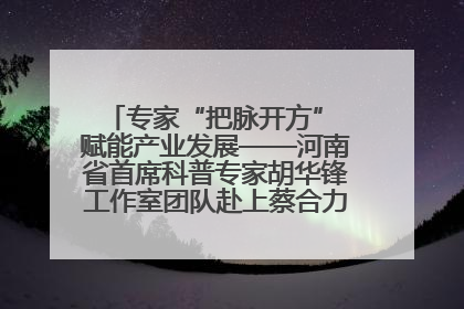 专家“把脉开方” 赋能产业发展——河南省首席科普专家胡华锋工作室团队赴上蔡合力助推食用菌产业振兴