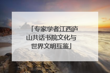 专家学者江西庐山共话书院文化与世界文明互鉴