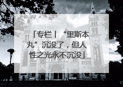 专栏丨“里斯本丸”沉没了，但人性之光永不沉没