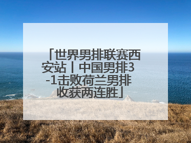 世界男排联赛西安站丨中国男排3-1击败荷兰男排 收获两连胜