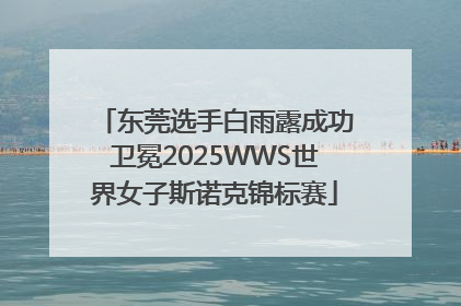 东莞选手白雨露成功卫冕2025WWS世界女子斯诺克锦标赛