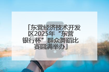 东营经济技术开发区2025年“东营银行杯”群众舞蹈比赛圆满举办