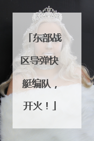 东部战区导弹快艇编队，开火！