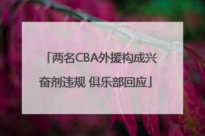 两名CBA外援构成兴奋剂违规 俱乐部回应