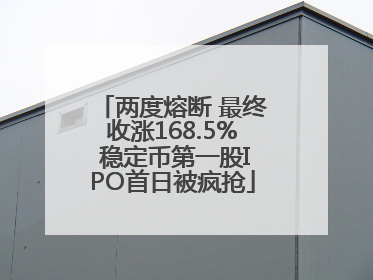 两度熔断 最终收涨168.5% 稳定币第一股IPO首日被疯抢
