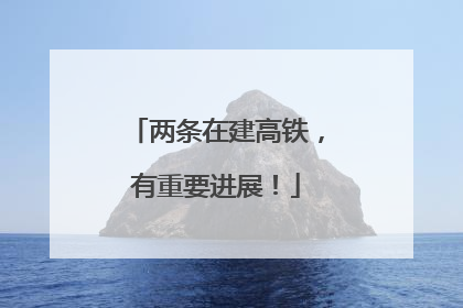 两条在建高铁，有重要进展！