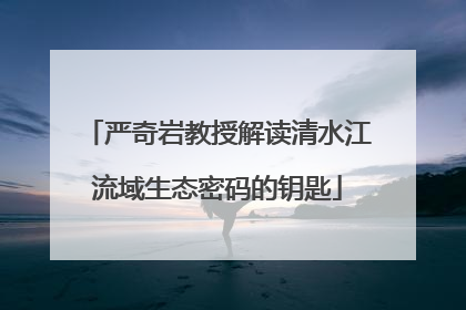 严奇岩教授解读清水江流域生态密码的钥匙